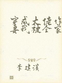 穿成大佬作精前妻我被全家团宠免费阅读