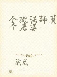 全职法师莫凡有个老婆