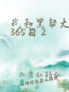 我和黑帮大佬的365日 2