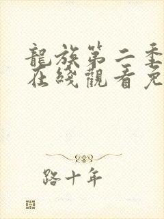 龙族第二季动漫在线观看免费全集高清