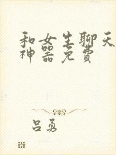 和女生聊天回复神器免费