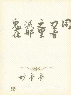 鬼灭之刃同人本在哪里看