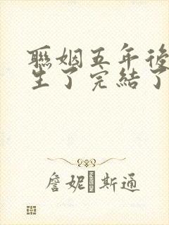 联姻五年后她重生了完结了吗