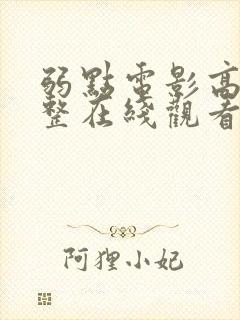 弱点电影高清完整在线观看