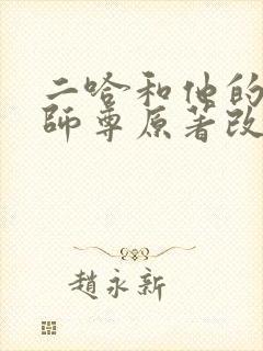 二哈和他的白猫师尊原著改编