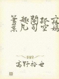 笔趣阁孤寂之狼叶凡司空嫣然txt