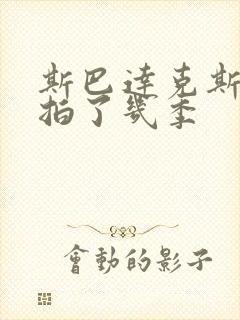 斯巴达克斯一共拍了几季