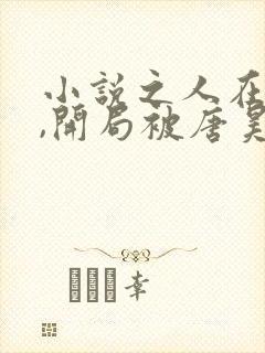 小说之人在斗罗,开局被唐昊抛弃