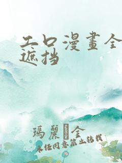 工口漫画全彩无遮挡