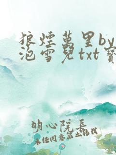 狼烟万里by泡泡雪儿txt宝书网