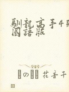 驯龙高手4归家国语版