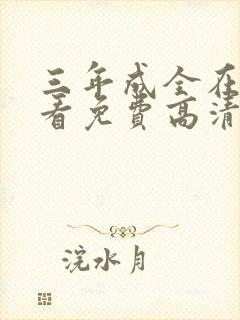 三年成全在线观看免费高清电视剧