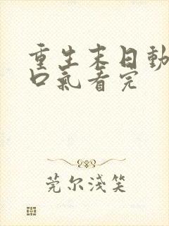 重生末日动画一口气看完