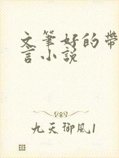 文笔好的带肉古言小说