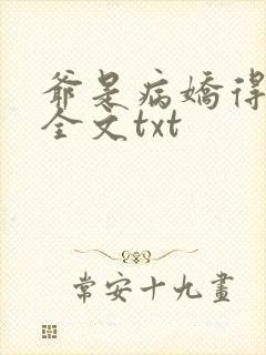 爷是病娇得宠着全文txt
