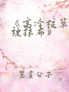 《高冷校草活该被抹布》