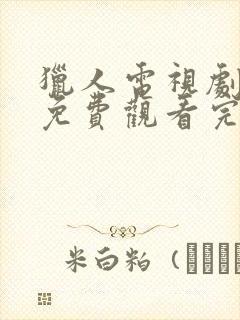 猎人电视剧全集免费观看完整版策驰影院