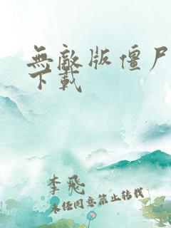 无敌版僵尸游戏下载