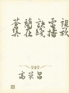 苍兰诀电视剧全集在线播放免费观看