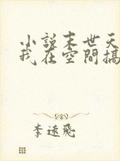 小说末世天灾:我在空间搞养殖