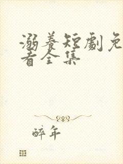 溺养短剧免费观看全集