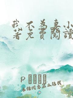 我不为妻小说原著免费阅读