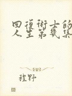 回复术士的重启人生第几集有福利