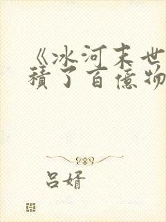 《冰河末世我囤积了百亿物资》