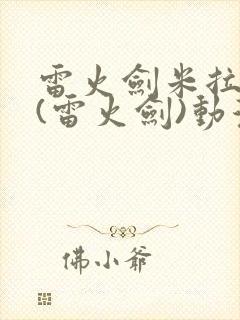 雷火剑米拉夫人(雷火剑)动漫