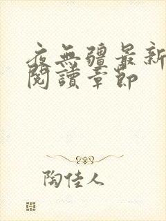 夜无疆最新免费阅读章节