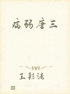 病弱唐三