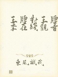 王牌对王牌第六季在线观看完整版