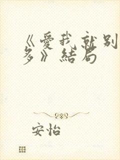 《爱我就别想太多》结局