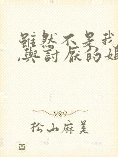 虽然不是我的菜,与讨厌的姐姐身体超契合