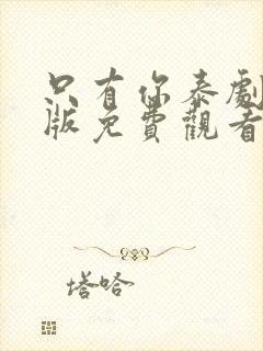 只有你泰剧完整版免费观看第六集