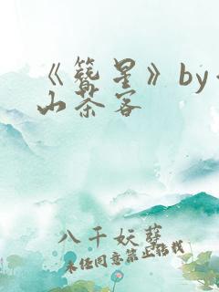 《簪星》by千山茶客