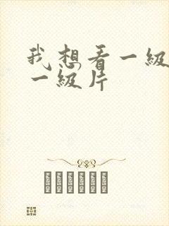 我想看一级黄色一级片