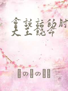 会说话的肘子 大王饶命