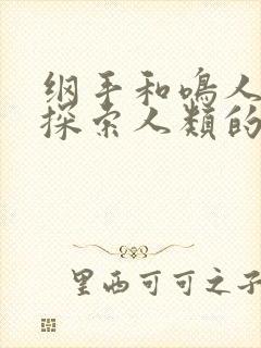 纲手和鸣人一起探索人类的秘密