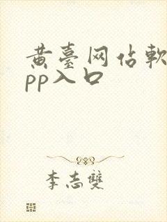 黄台网站软件app入口