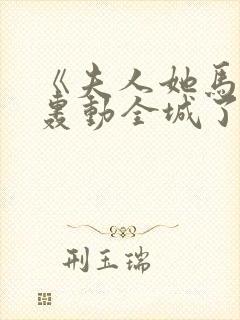 《夫人她马甲又轰动全城了》乔念