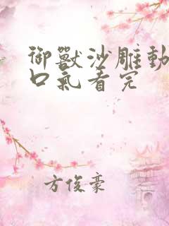 御兽沙雕动画一口气看完