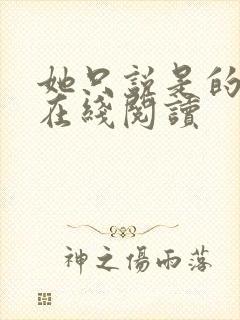 她只说是的小说在线阅读