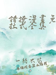 错撩漫画免费下拉式全集