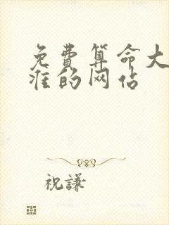 免费算命大全最准的网站