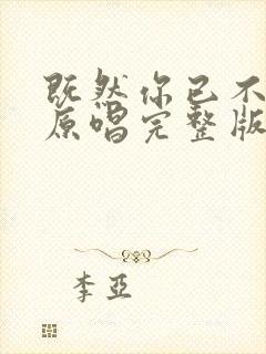 既然你已不爱我原唱完整版