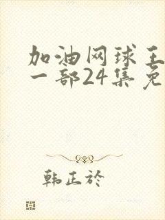 加油网球王子第一部24集免费观看