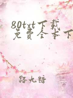 80txt下载免费全本下载网站