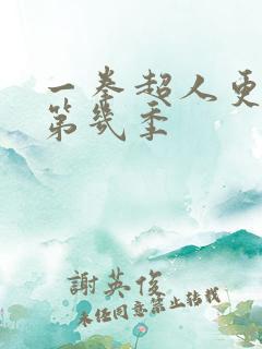 一拳超人更新到第几季