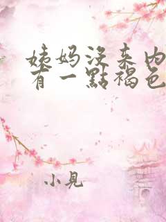 姨妈没来内裤上有一点褐色的分泌物